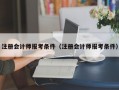 注册会计师报考条件（注册会计师报考条件）