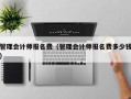 管理会计师报名费（管理会计师报名费多少钱）