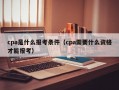 cpa是什么报考条件（cpa需要什么资格才能报考）