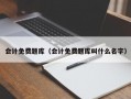 会计免费题库（会计免费题库叫什么名字）