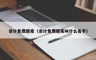 会计免费题库（会计免费题库叫什么名字）