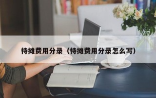 待摊费用分录（待摊费用分录怎么写）