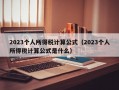 2023个人所得税计算公式（2023个人所得税计算公式是什么）