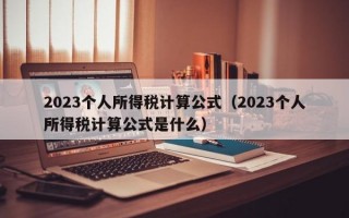 2023个人所得税计算公式（2023个人所得税计算公式是什么）