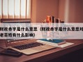 财政赤字是什么意思（财政赤字是什么意思对老百姓有什么影响）