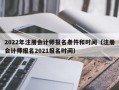 2022年注册会计师报名条件和时间（注册会计师报名2021报名时间）