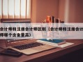 会计师和注册会计师区别（会计师和注册会计师哪个含金量高）