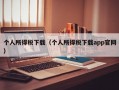 个人所得税下载（个人所得税下载app官网）