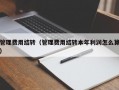 管理费用结转（管理费用结转本年利润怎么算）