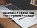 2022年初级会计考试成绩查询（2022年初级会计考试成绩查询时间江西省）