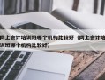 网上会计培训班哪个机构比较好（网上会计培训班哪个机构比较好）