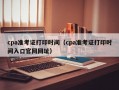 cpa准考证打印时间（cpa准考证打印时间入口官网网址）