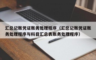 汇总记账凭证账务处理程序（汇总记账凭证账务处理程序与科目汇总表账务处理程序）