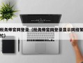 税务师官网登录（税务师官网登录显示网络繁忙）