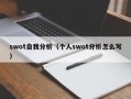 swot自我分析（个人swot分析怎么写）