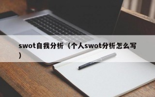 swot自我分析（个人swot分析怎么写）