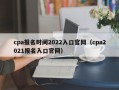 cpa报名时间2022入口官网（cpa2021报名入口官网）