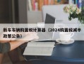 新车车辆购置税计算器（2024购置税减半政策公告）