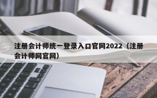 注册会计师统一登录入口官网2022（注册会计师网官网）