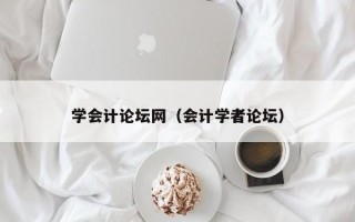 学会计论坛网（会计学者论坛）