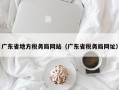 广东省地方税务局网站（广东省税务局网址）