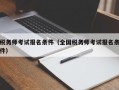 税务师考试报名条件（全国税务师考试报名条件）