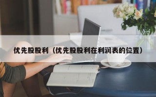 优先股股利（优先股股利在利润表的位置）