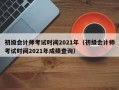 初级会计师考试时间2021年（初级会计师考试时间2021年成绩查询）