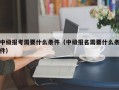 中级报考需要什么条件（中级报名需要什么条件）