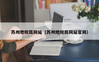 苏州地税局网站（苏州地税局网站官网）