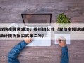 双倍余额递减法计提折旧公式（双倍余额递减法计提折旧公式第二年）