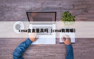 cma含金量高吗（cma有用嘛）