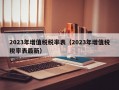 2023年增值税税率表（2023年增值税税率表最新）