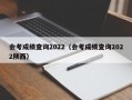 会考成绩查询2022（会考成绩查询2022陕西）