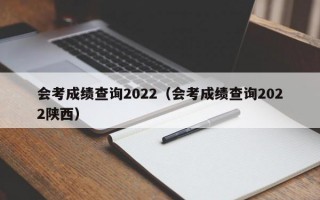 会考成绩查询2022（会考成绩查询2022陕西）