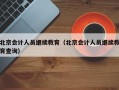 北京会计人员继续教育（北京会计人员继续教育查询）