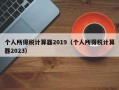 个人所得税计算器2019（个人所得税计算器2023）