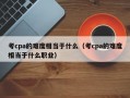 考cpa的难度相当于什么（考cpa的难度相当于什么职业）