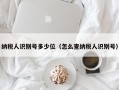 纳税人识别号多少位（怎么查纳税人识别号）