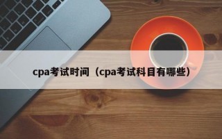 cpa考试时间（cpa考试科目有哪些）