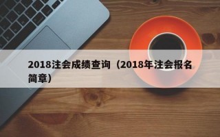 2018注会成绩查询（2018年注会报名简章）