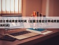 会计师成绩查询时间（全国注册会计师成绩查询时间）