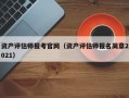 资产评估师报考官网（资产评估师报名简章2021）