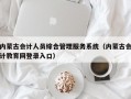 内蒙古会计人员综合管理服务系统（内蒙古会计教育网登录入口）