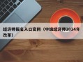 经济师报名入口官网（中级经济师2024年改革）