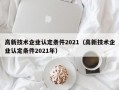 高新技术企业认定条件2021（高新技术企业认定条件2021年）