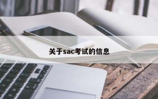 关于sac考试的信息