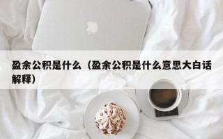 盈余公积是什么（盈余公积是什么意思大白话解释）