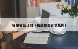 福建省会计网（福建省会计信息网）