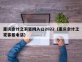 重庆会计之家官网入口2022（重庆会计之家客服电话）